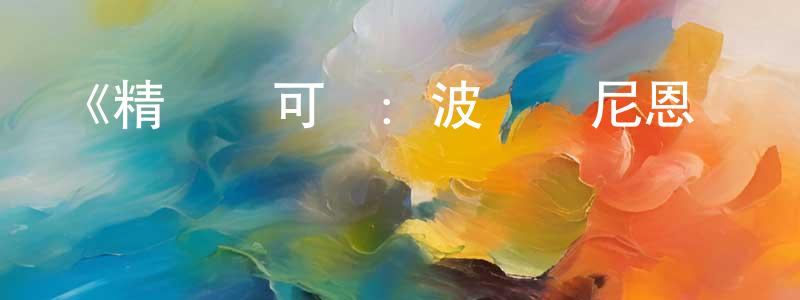 陳建昆發布《精靈寶可夢：波爾凱尼恩與機巧的瑪機雅娜》詳情介紹_精靈寶可夢：波爾凱尼恩與機巧的瑪機雅娜HD在線觀看_精靈寶可夢：波爾凱尼恩與機巧的瑪機雅娜迅雷下載_動漫劇場